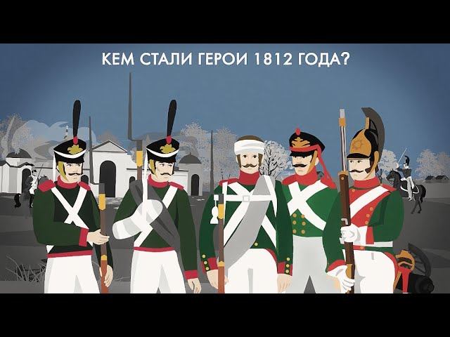 Кем стали герои войны #1812 года смотреть онлайн