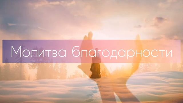 Молитва Благодарности (Мигель Руис) смотреть онлайн