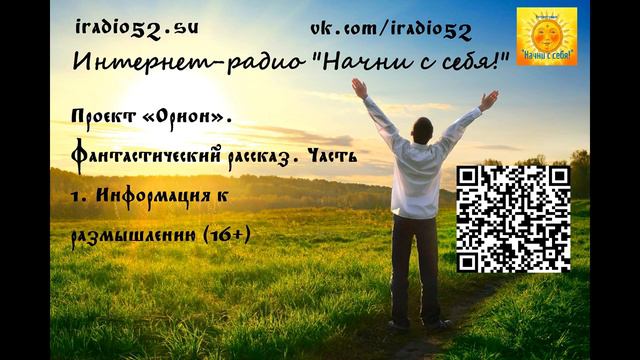 Проект «Орион». Фантастический рассказ. Часть 1. Информация к размышлению (16+) смотреть онлайн