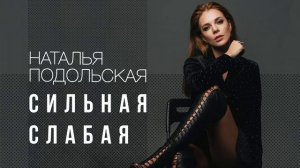 Наталья Подольская - Сильная Слабая (Премьера песни, 2018)