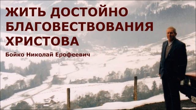 Жить достойно благовествования Христова. Бойко Николай Ерофеевич. смотреть онлайн