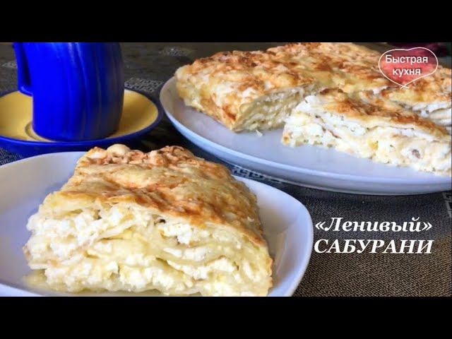 Чудо пирог из тонкого лаваша. Ачма из лаваша. Ленивый сабурани. смотреть онлайн
