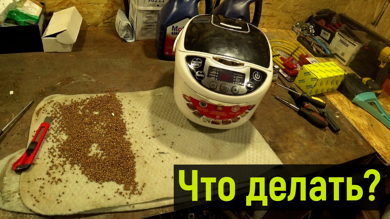 Что делать? В мультиварку крупа попала внутрь, засыпали гречку без чаши. смотреть онлайн