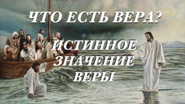 Что есть вера?
Истинное значение веры
