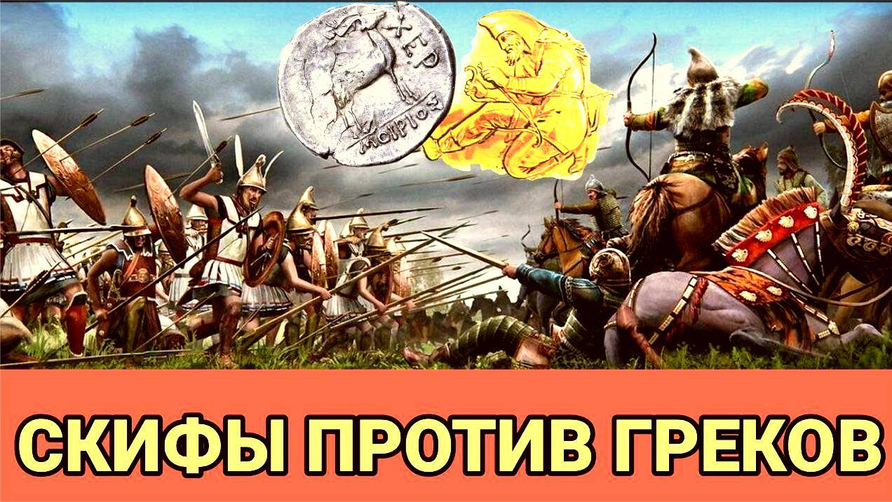 Битва цивилизаций: скифы против греков смотреть онлайн