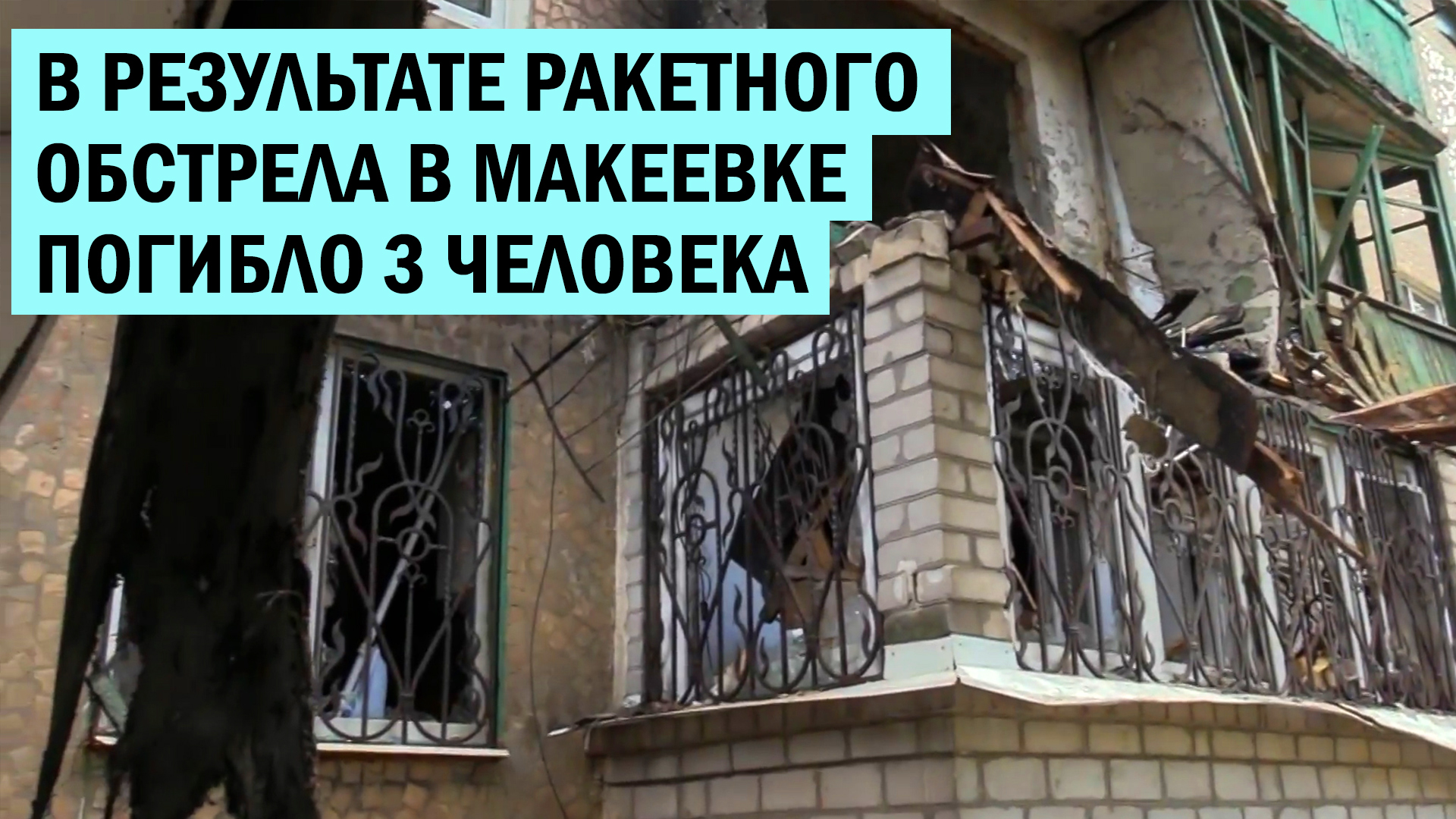 Украина продолжает убивать мирных жителей Донбасса. В Макеевке погибло 3 человека