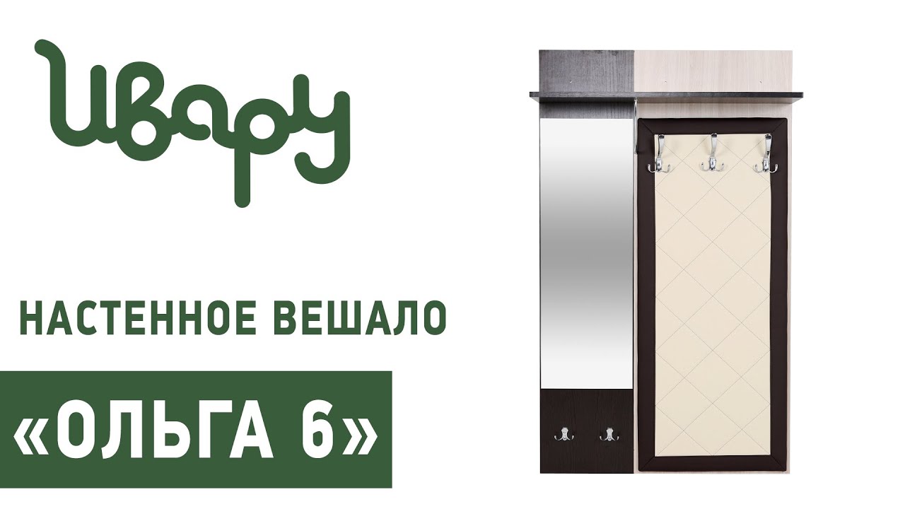 Вешало "Ольга № 6" настенное обзор презентация видео Ивару смотреть онлайн