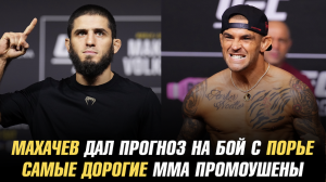 Ислам Махачев дал прогноз на бой с Дастином Порье / Самые дорогие ММА промоушены