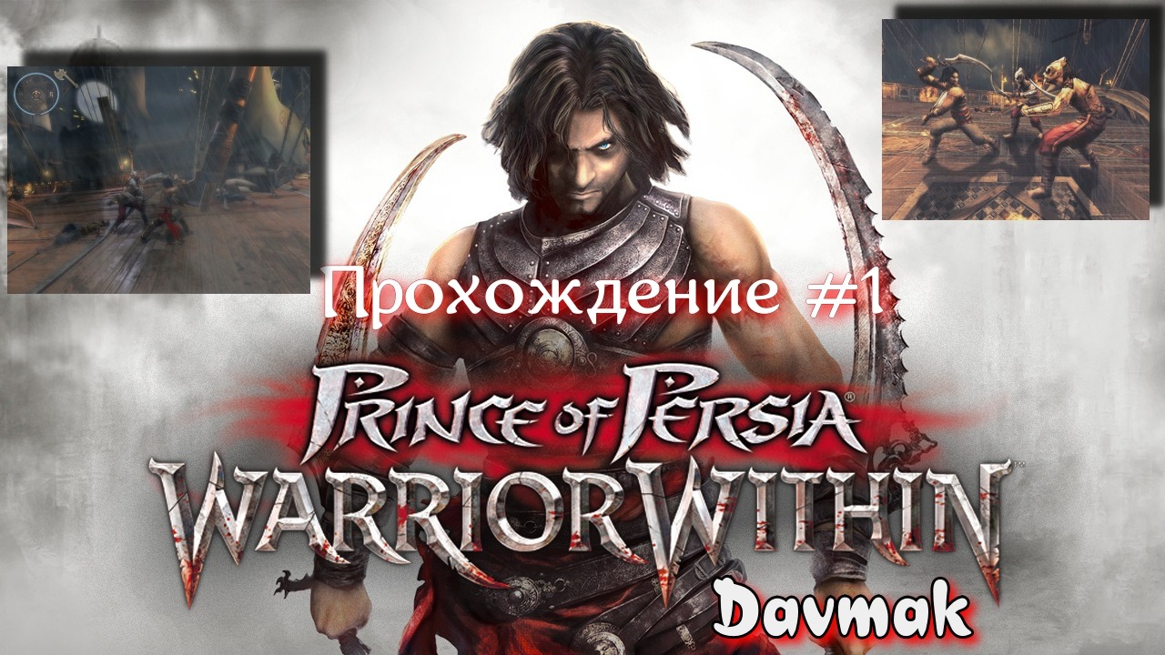 Prince Of Persia Warrior Within Прохождение #1 смотреть онлайн
