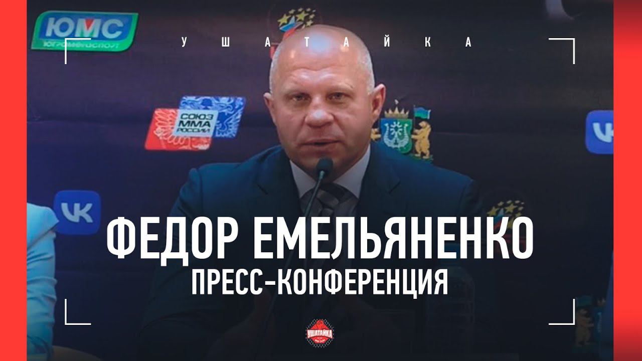 ФЕДОР ЕМЕЛЬЯНЕНКО: уход из боев, Анкалаев и Fedor Team, Немков, Bellator / ПРЕСС-КОНФЕРЕНЦИЯ