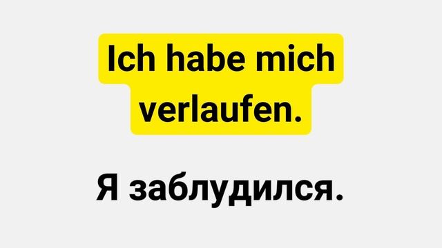 10 самых важных фраз на немецком, которые необходимо знать! Слушай и повторяй! Немецкий с нуля смотреть онлайн