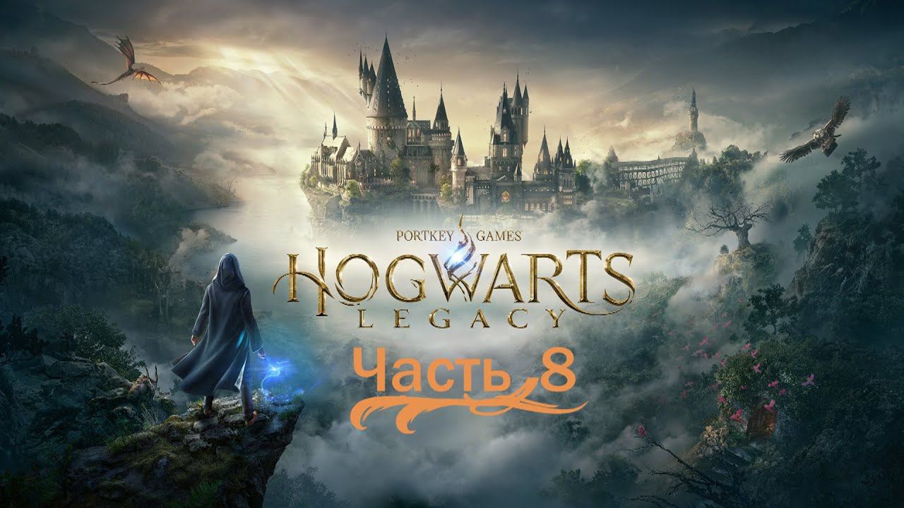 Hogwarts Legacy «Хогвартс Наследие» часть 8 смотреть онлайн