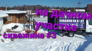 Скважина от А до Я.Как бурить скважину полный процесс .