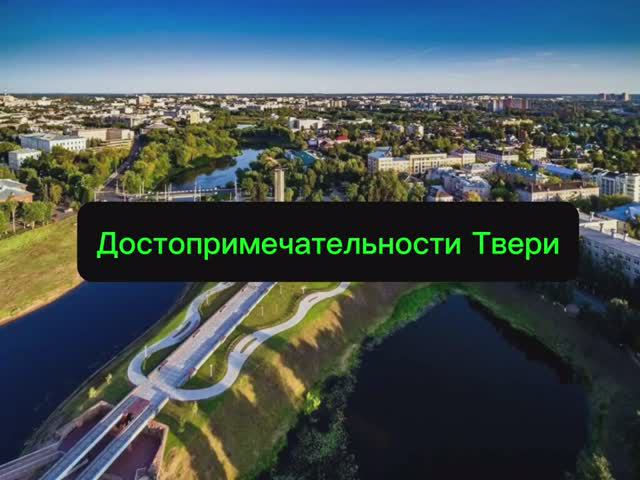 ДОСТОПРИМЕЧАТЕЛЬНОСТИ ТВЕРИ смотреть онлайн
