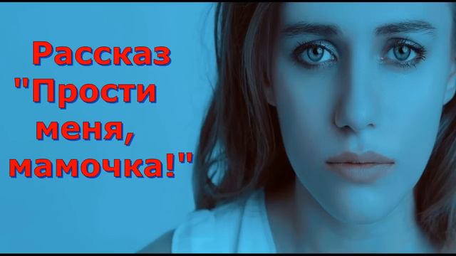 Рассказ Светланы Тимохиной "Прости меня, мамочка!", читает автор. Песню исполняет Виталий Белоцкий смотреть онлайн
