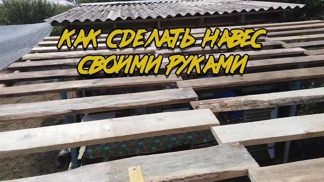 Делаю навес на дачном участке.mp4