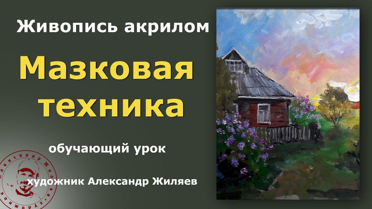 Живопись акрилом Мазковые техники смотреть онлайн