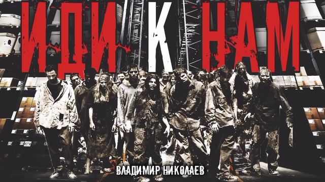 🎧 "ИДИ К НАМ" смотреть онлайн