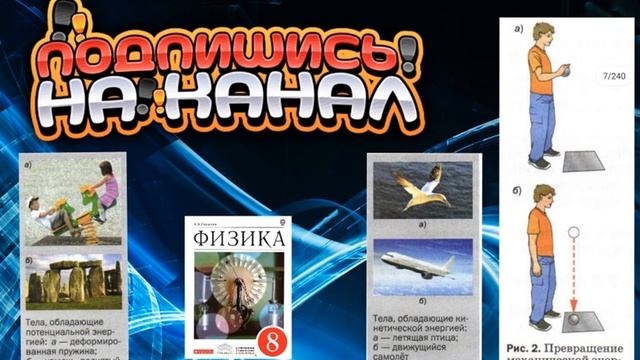 #2 Внутренняя энергия. Физика Пёрышкин 8 класс смотреть онлайн