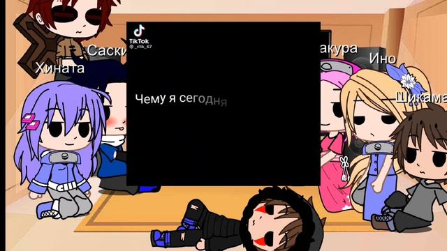 ||Реакция друзей Наруто на него||Наруто/Атанасия||