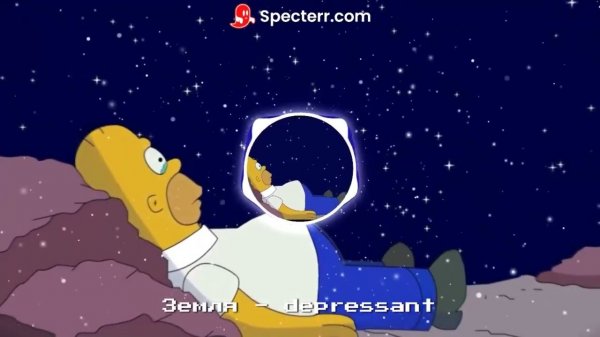 Земля- depressant