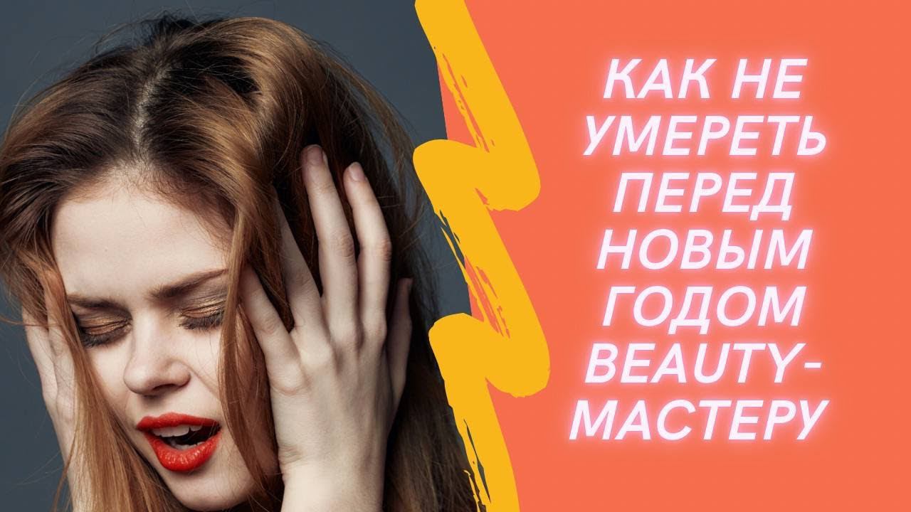 Как "не умереть" т не выгореть Beauty-мастеру перед Новым годом! смотреть онлайн