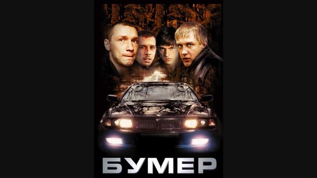 Bumer Soundtrack - Diman - Shpana смотреть онлайн
