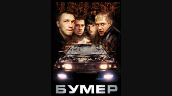 Bumer Soundtrack - Diman - Shpana