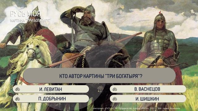 Кто автор картины "Три богатыря"? смотреть онлайн