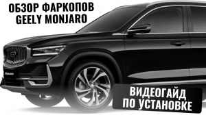 Обзор фаркопов Geely Monjaro + инструкция по установке