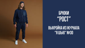 Брюки "РОСТ". Журнал "Я шью" №30