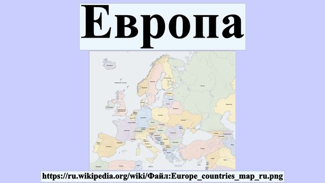 Европа