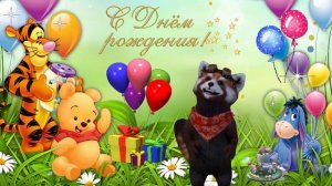 С днем рождения  ребёнку - прикольное поздравление