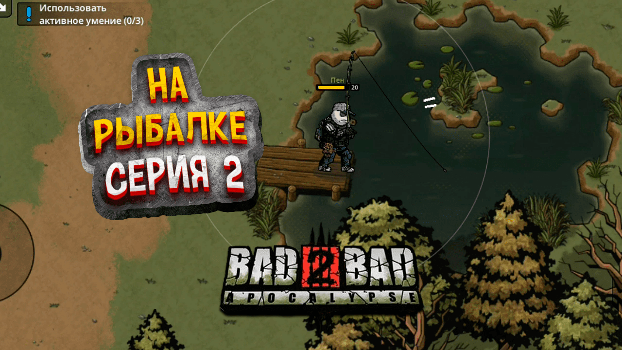 Исследую локацию || Bad 2 Bad Apocalypse || прохождение №2