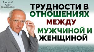 Трудности в отношениях между мужчиной и женщиной. Торсунов О. Г.  Москва 2018