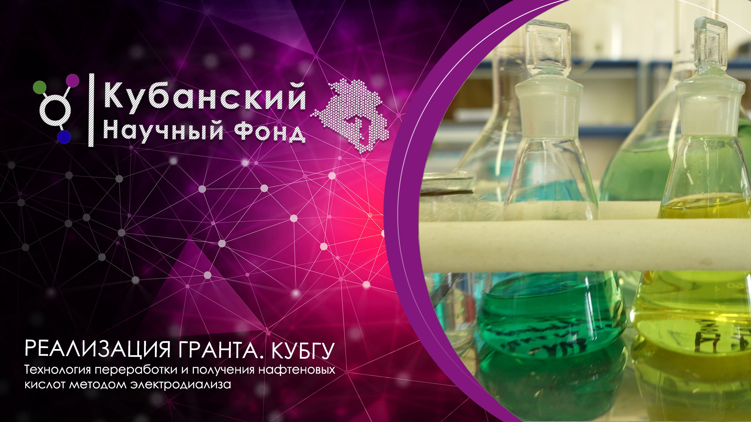 Реализация гранта КНФ I КубГУ 1 смотреть онлайн