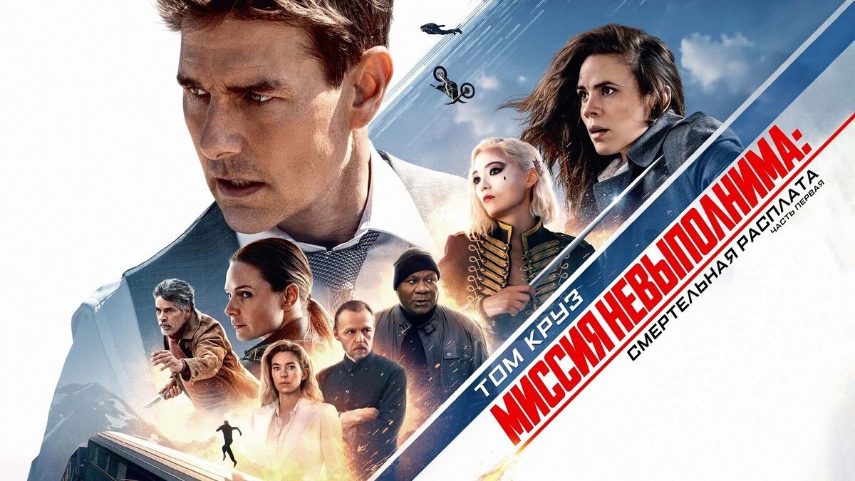 Миссия невыполнима: Смертельная расплата | Mission: Impossible – Dead Reckoning (2023) смотреть онлайн
