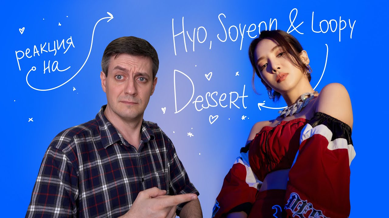 Hyo — Dessert (feat. Loopy, Soyeon From (G)I-DLE): Реакция и разбор ••• K-Pop Reaction