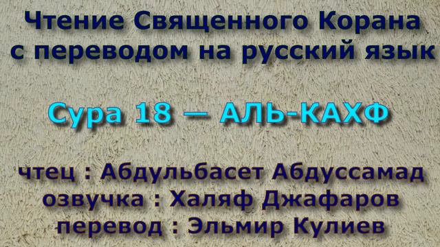 Сура 18 — АЛЬ КАХФ - Абдульбасет Абдуссамад (с переводом) смотреть онлайн