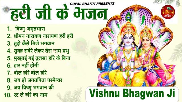 Nonstop Vishnu Ji Ke Bhajan नॉनस्टॉप विष्णु जी के भजन | Vishnu Bhajan | Vishnu Bhagwan Ji Ke Bhajan смотреть онлайн