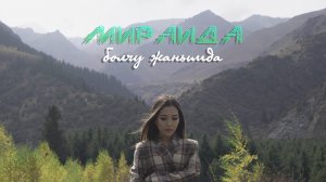 Мираида Болчу жанымда