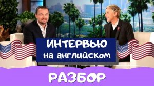 УЧИМ АНГЛИЙСКИЙ ПО ИНТЕРВЬЮ