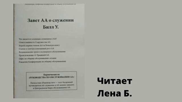 04. Завет АА о служении. Билл У. Часть 4. Читает Лена Б смотреть онлайн