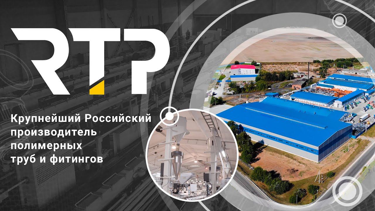 RTP - крупнейший российский производитель полимерных труб и фитингов! О нас. смотреть онлайн