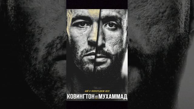 🗣️ОФИЦИАЛЬНО!🔥Ковингтон vs Мухаммад! Бой в полусреднем весе! Бой в разработке! смотреть онлайн
