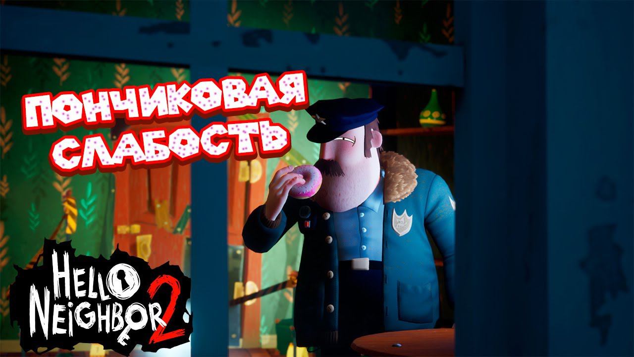ИГРАЮ В ПРЯТКИ С КОПОМ Hello Neighbor 2 смотреть онлайн