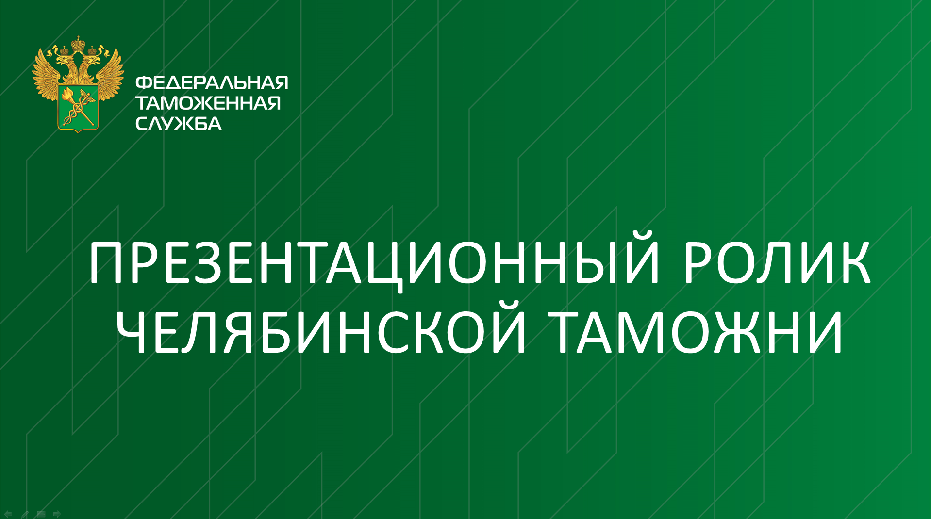 Презентационный ролик Челябинской таможни смотреть онлайн