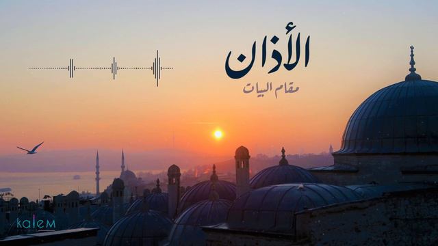 الأذان بمقام البيات- محمد بشير | Mohammad Bashir - Bayat Maqam Ezan смотреть онлайн