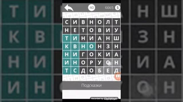 Найди слова - Наречия 40 уровень смотреть онлайн