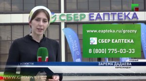 Первый хаб СБЕР ЕАПТЕКИ открылся в Грозном